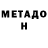 Метадон кристалл Mirbek Mirbekovich
